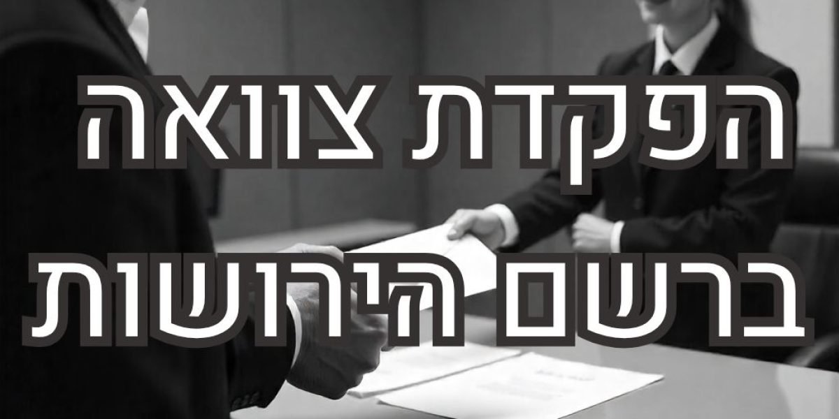 הפקדת צוואה ברשם הירושות