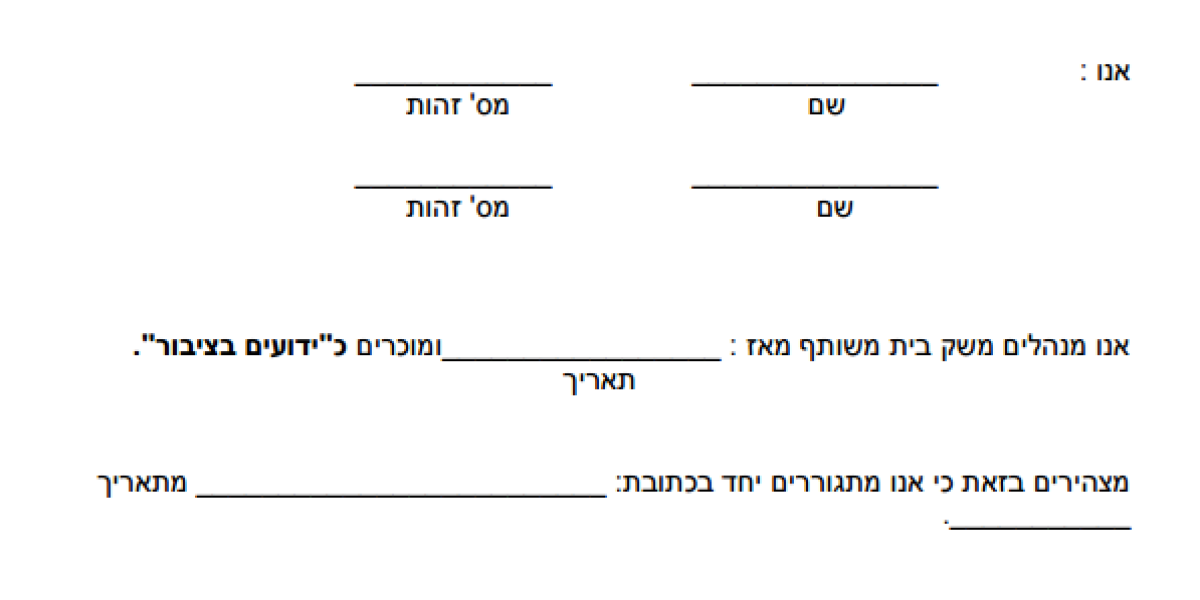 טופס ידועים בציבור מחיר למשתכן ודירה בהנחה