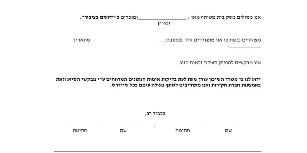 תצהיר ידועים ציבור